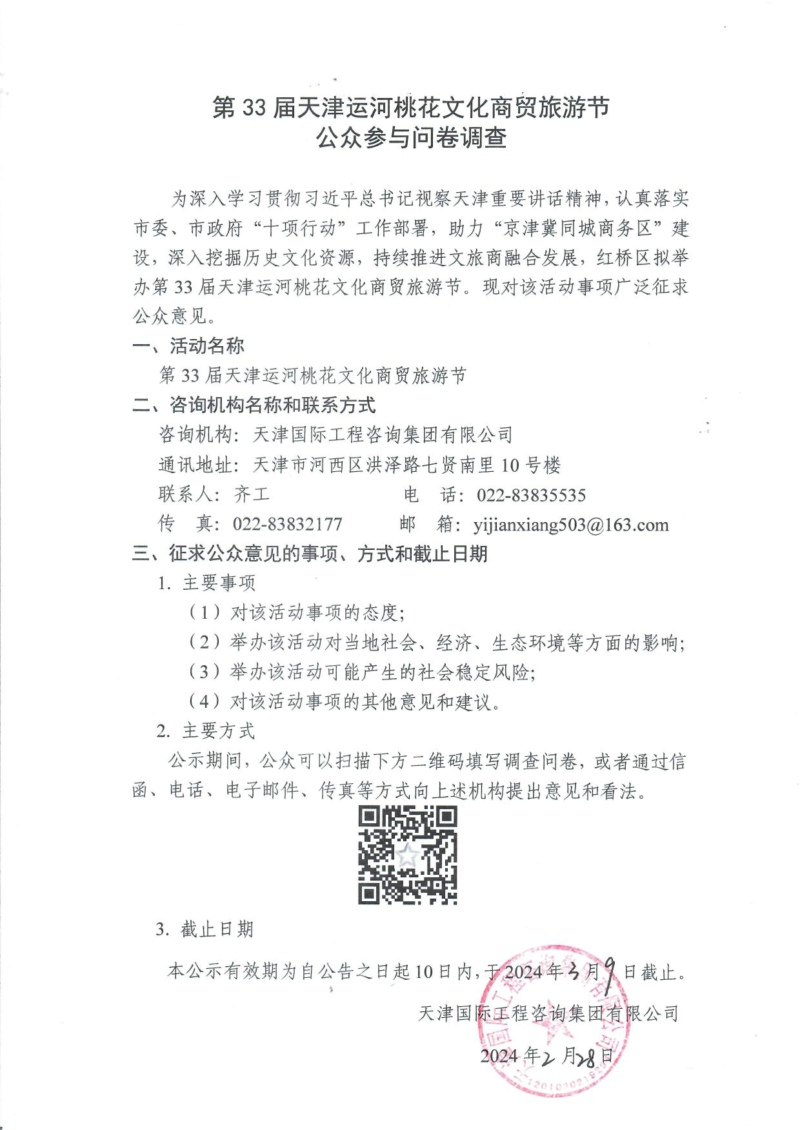 第33届天津运河桃花文化商贸旅游节公众参与问卷调查.jpg